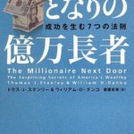 「億万長者」のお金持ちになる方法がわかる本【書評】