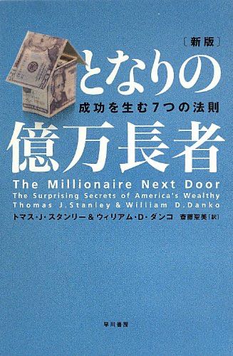 「「億万長者」のお金持ちになる方法がわかる本【書評】」のアイキャッチ画像