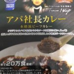 アパ社長カレーを食したので全力で美味しさをレビューする【評価・評判】