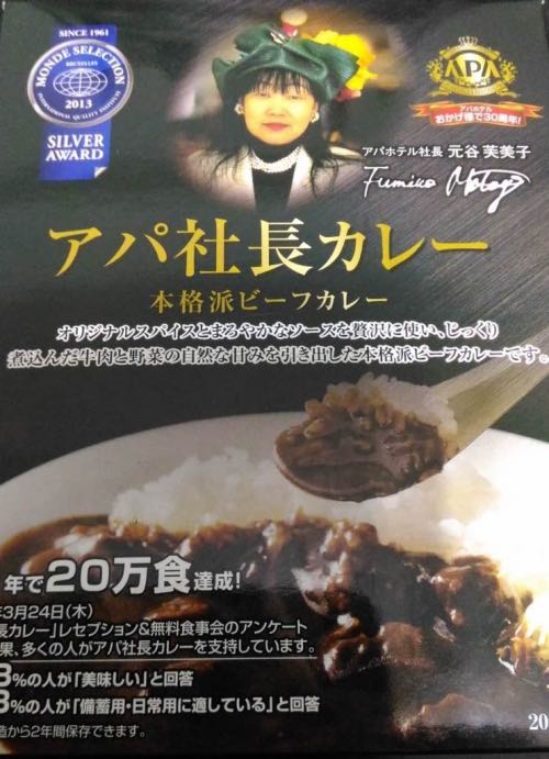 「アパ社長カレーを食したので全力で美味しさをレビューする【評価・評判】」のアイキャッチ画像