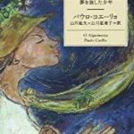 将来に悩む学生だった僕に沢山の気づきをもらったおすすめ本【アルケミスト】