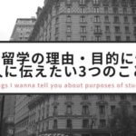 アメリカ留学へ行きたい理由や目的に悩む人に伝えたい3つのこと