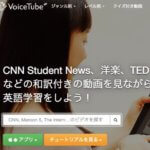 スマホで英語を勉強するならVoiceTubeアプリのフル活用がおすすめ