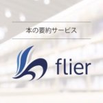 おすすめビジネス書籍の要約サービスflierなら10分で情報収集できる