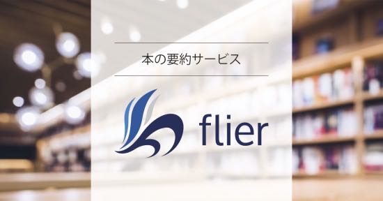 「おすすめビジネス書籍の要約サービスflierなら10分で情報収集できる」のアイキャッチ画像