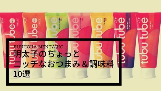 「福岡の明太子を使ったちょっとニッチな人気おつまみ＆調味料10選」のアイキャッチ画像