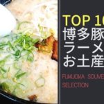 お取り寄せにおすすめな本場博多とんこつラーメンTOP10