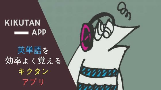 「キクタンの英単語アプリは使い勝手抜群！単語帳はもういらないかも」のアイキャッチ画像