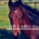 儲からない一口馬主を続けているたった1つの理由