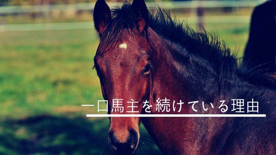 「儲からない一口馬主を続けているたった1つの理由」のアイキャッチ画像