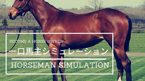 「もし一口馬主だったらどんな経験ができるかシミュレーションしてみた」のアイキャッチ画像