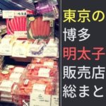 東京都内で本場の博多明太子が買える販売店・取扱店の総まとめ