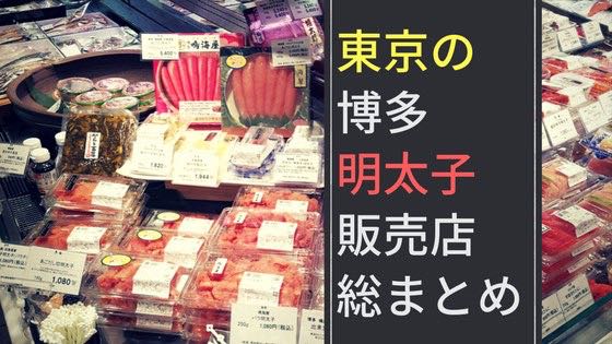 「東京都内で本場の博多明太子が買える販売店・取扱店の総まとめ」のアイキャッチ画像