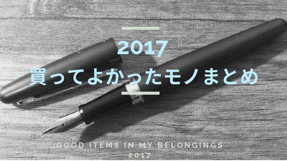 「2017年に買って良かった便利なもの9つを語りたい」のアイキャッチ画像