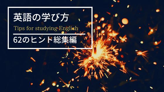 「英語が全然できない人が英語を克服する62の学習ヒント」のアイキャッチ画像