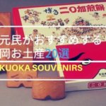 福岡博多のお土産選びで地元民おすすめの買って帰ってほしいお土産20選