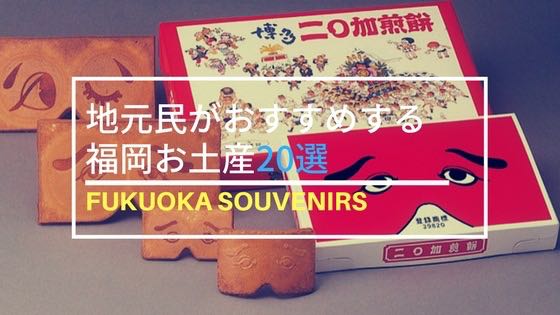 「福岡博多のお土産選びで地元民おすすめの買って帰ってほしいお土産20選」のアイキャッチ画像