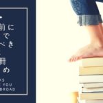 アメリカ留学前におすすめしたい絶対読んでおくべき本10冊