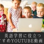 英語学習に超絶役立つYoutubeおすすめ13動画まとめ