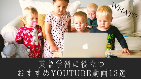 「英語学習に超絶役立つYoutubeおすすめ13動画まとめ」のアイキャッチ画像