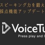 英語字幕アプリVoiceTube（ボイスチューブ）のAI発音採点機能がすごすぎた