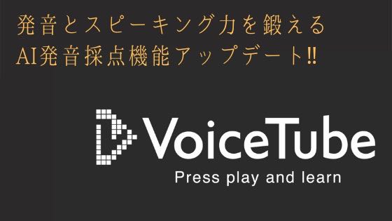 「英語字幕アプリVoiceTube（ボイスチューブ）のAI発音採点機能がすごすぎた」のアイキャッチ画像