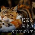 勉強中の眠気を覚まして集中するのに効果抜群だった7つの方法