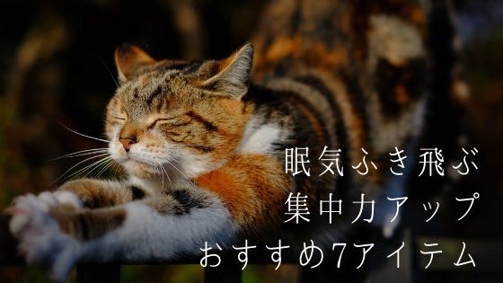 「勉強中の眠気を覚まして集中するのに効果抜群だった7つの方法」のアイキャッチ画像