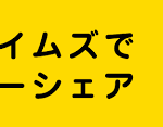 タイムズカーシェアを３年間使ったのでメリットとデメリットを語る