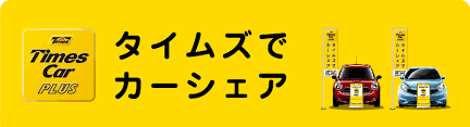 「タイムズカーシェアを３年間使ったのでメリットとデメリットを語る」のアイキャッチ画像