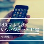 僕が毎日使っている便利なAndroidウィジェットおすすめ11個まとめ