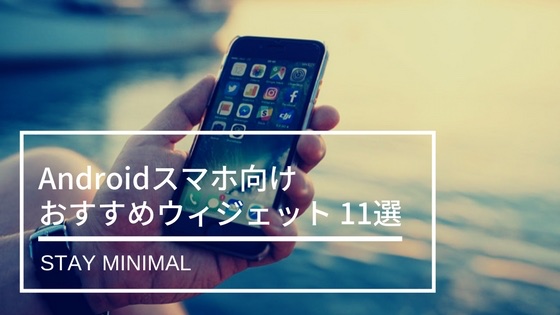 僕が毎日使っている便利なandroidウィジェットおすすめ11個まとめ Stay Minimal