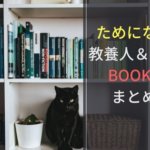 本当にためになる教養人・偉人の読んでおくべきおすすめ本11選【2019年】