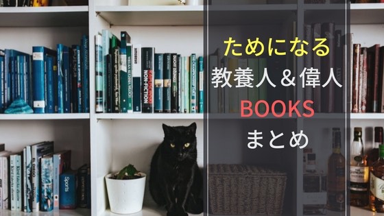 「本当にためになる教養人・偉人の読んでおくべきおすすめ本11選【2019年】」のアイキャッチ画像