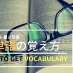 一生使える忘れない英単語の覚え方と単語帳の選び方【保存版】