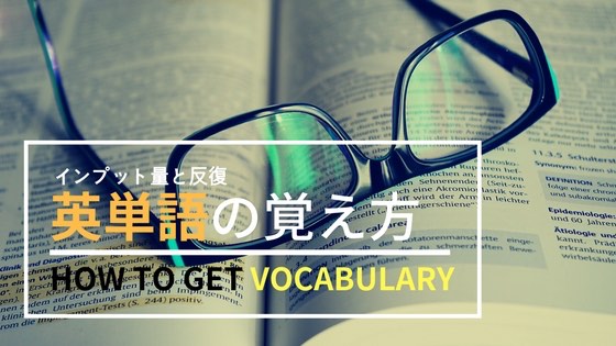 「一生使える忘れない英単語の覚え方と単語帳の選び方【保存版】」のアイキャッチ画像