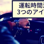 営業車の長くて無駄な運転時間を有効活用する3つのアイデア