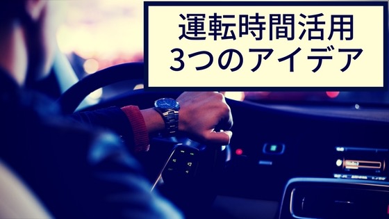 「営業車の長くて無駄な運転時間を有効活用する3つのアイデア」のアイキャッチ画像