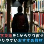 中学英語を1からやり直せる分かりやすいおすすめ教材9選