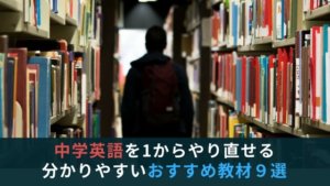 「中学英語を1からやり直せる分かりやすいおすすめ教材9選」のアイキャッチ画像