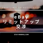 eBayリミットアップ交渉を代行で成功させる3つのポイント