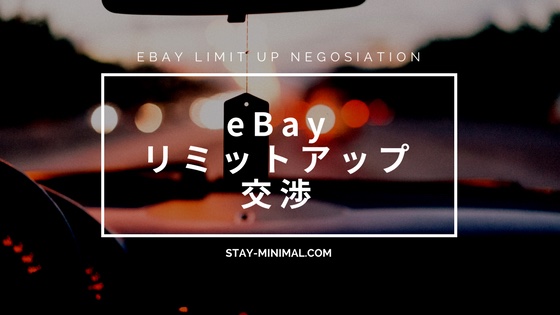 「eBayリミットアップ交渉を代行で成功させる3つのポイント」のアイキャッチ画像