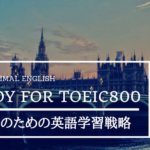 英語が苦手な社会人がTOEIC800を達成する3つの英語勉強法まとめ