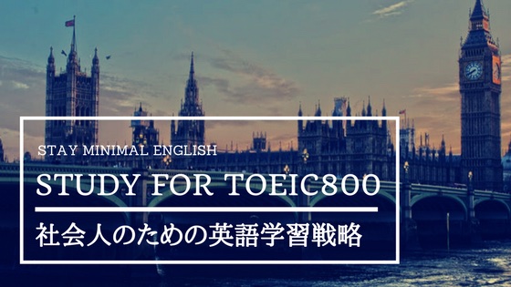 「英語が苦手な社会人がTOEIC800を達成する3つの英語勉強法まとめ」のアイキャッチ画像