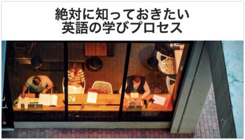 「英語を学ぶ人なら絶対知るべき英語上達4つのプロセス【第二言語習得研究】」のアイキャッチ画像