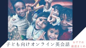 「小学生向けオンライン英会話おすすめ厳選ランキングTOP8」のアイキャッチ画像