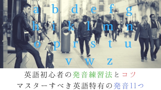 「【英語初心者向け】発音練習法とコツ｜発音11つをマスター」のアイキャッチ画像