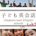 【2023年】東京の子ども向け英会話教室おすすめ 厳選7校