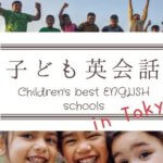 【2024年】東京の子ども向け英会話教室おすすめ厳選8校