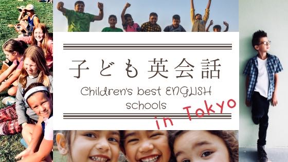 「【2023年】東京の子ども向け英会話教室おすすめ 厳選7校」のアイキャッチ画像